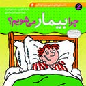 دانستني-هاي-علمي-(02)-..-چرا-بيمار-مي-شويم؟