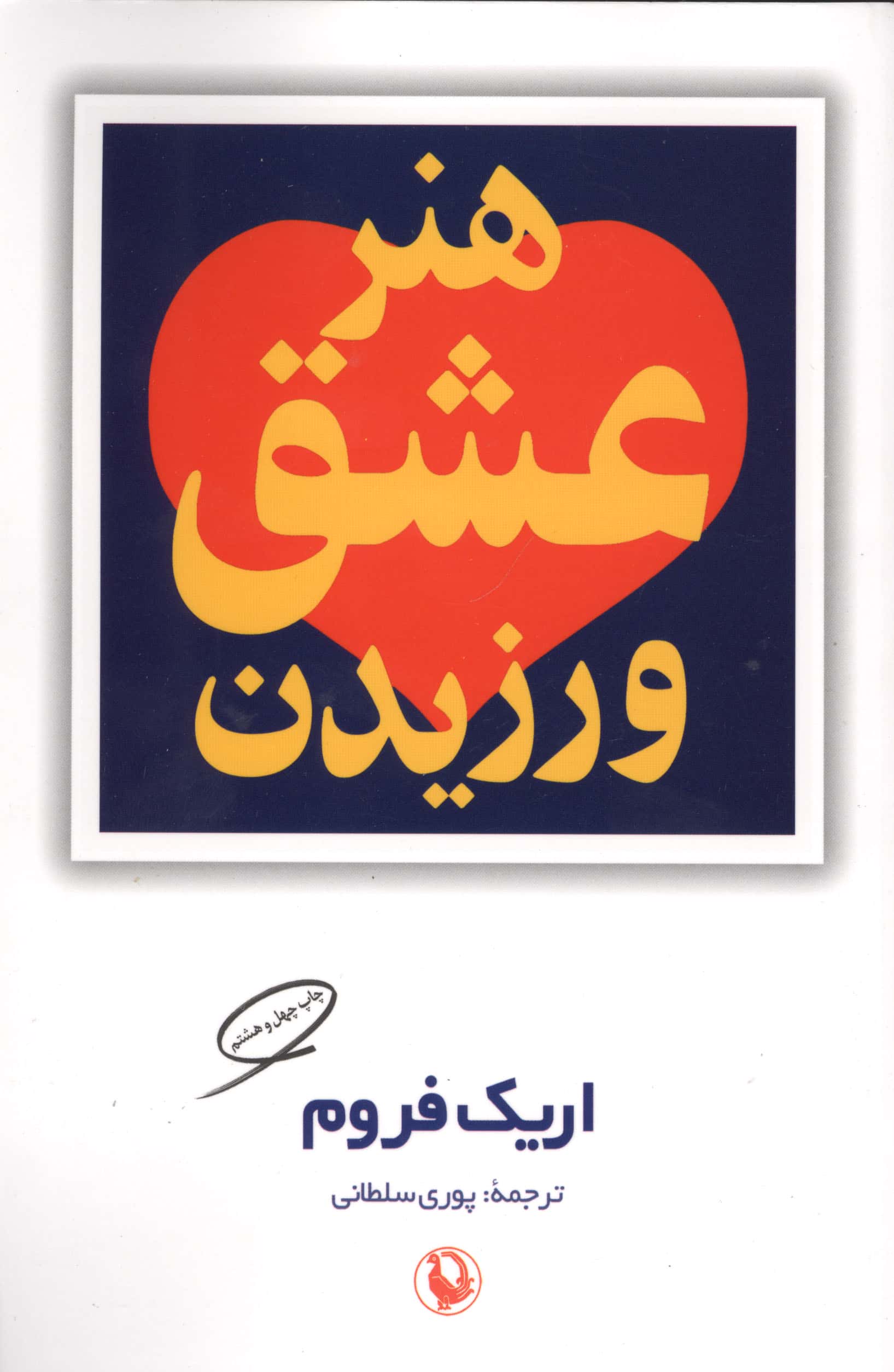هنر عشق ورزیدن 