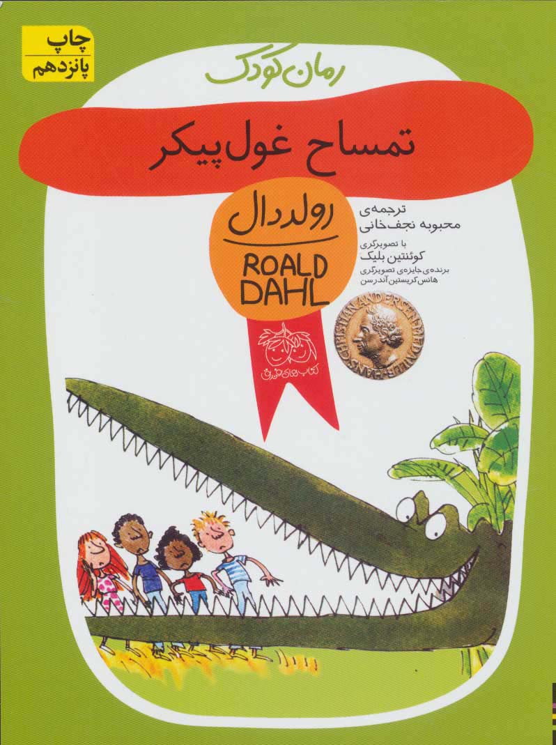 رمان کودک (تمساح غول پیکر)،(شمیز،رقعی،افق)