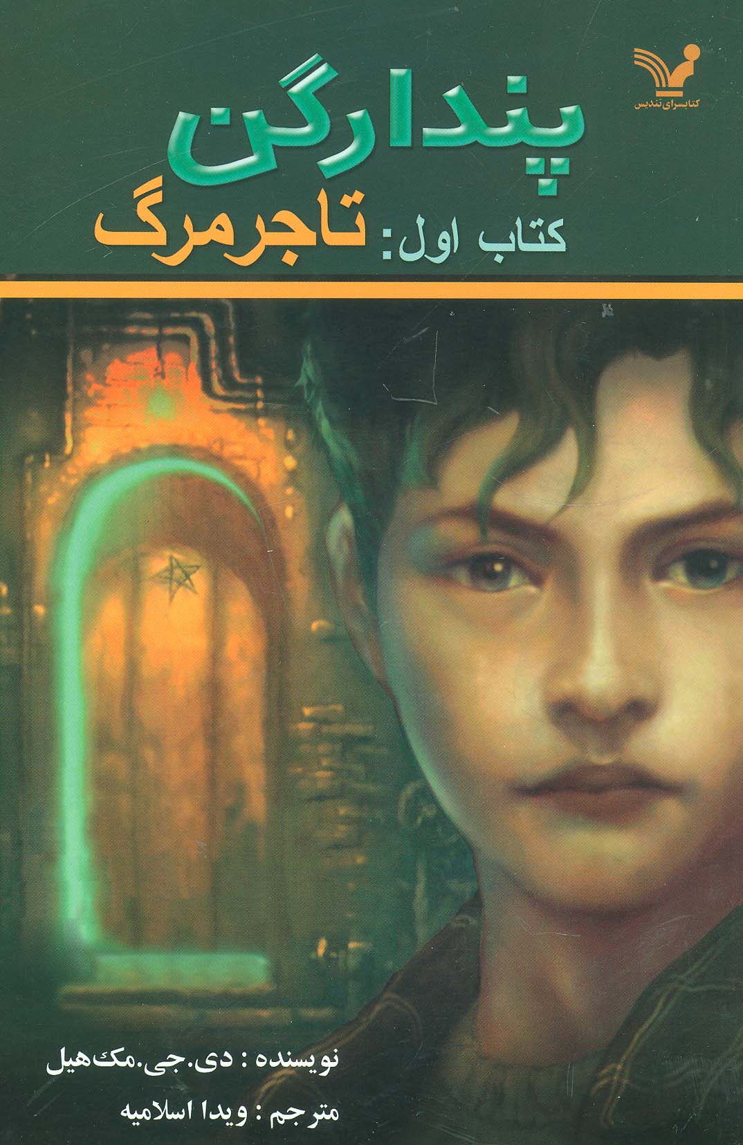 پندراگن (کتاب اول:تاجر مرگ)،(شمیز،رقعی،تندیس)