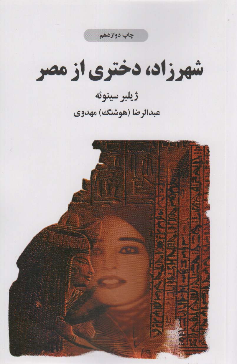شهرزاد دختری از مصر (شمیز،رقعی،ذهن آویز)