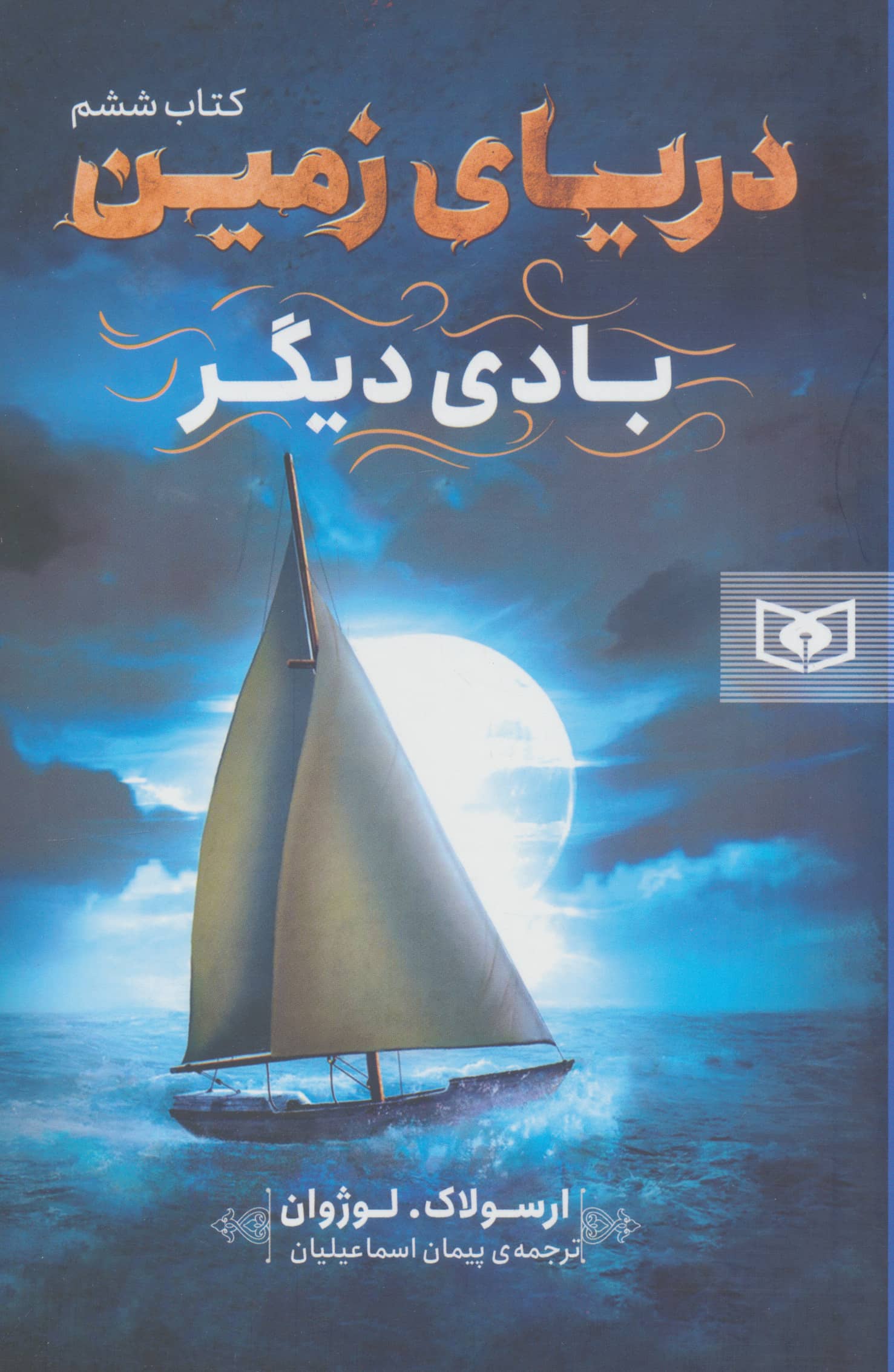 دریای زمین (6) .. بادی دیگر