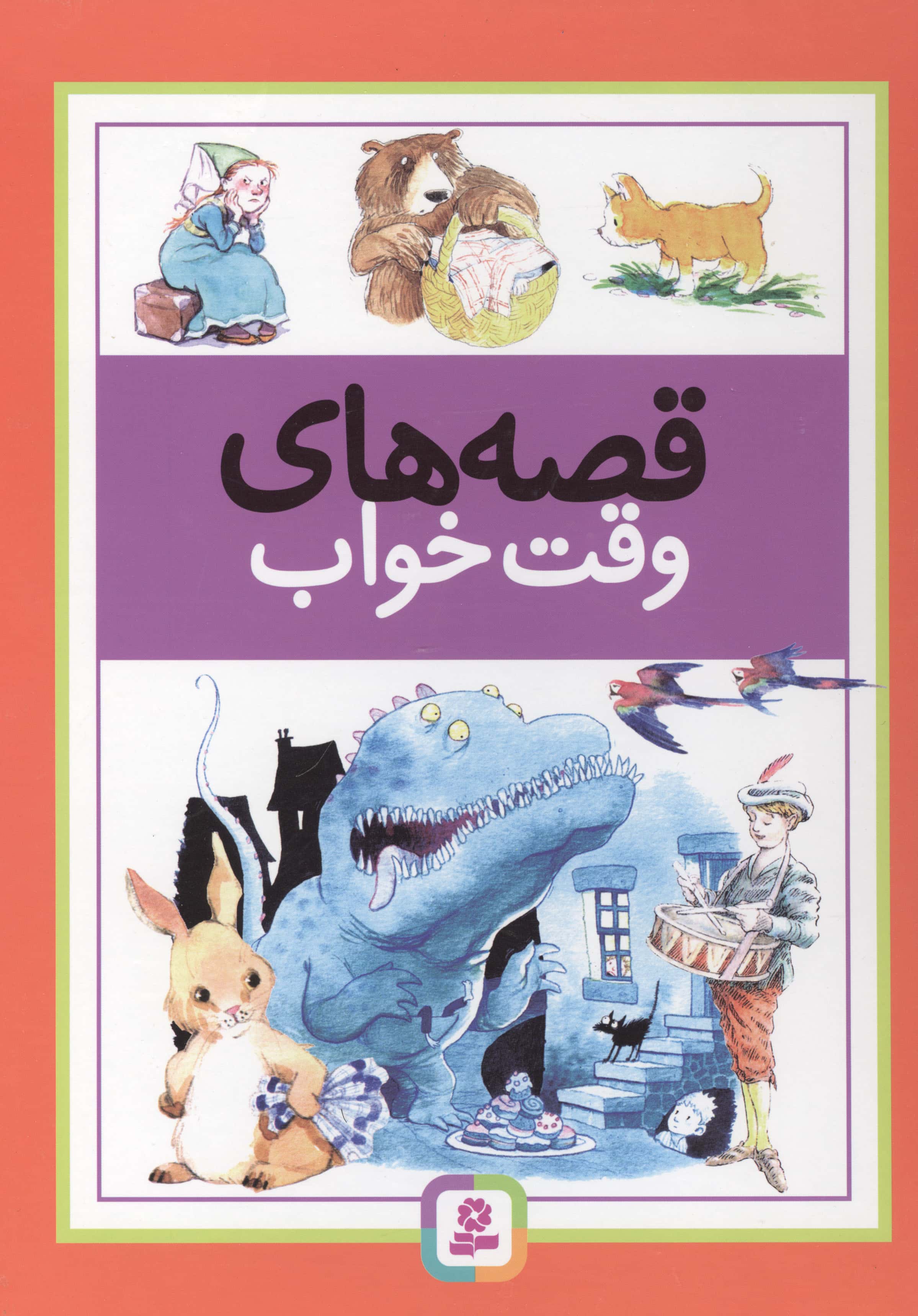 قصه های وقت خواب (رحلی)
