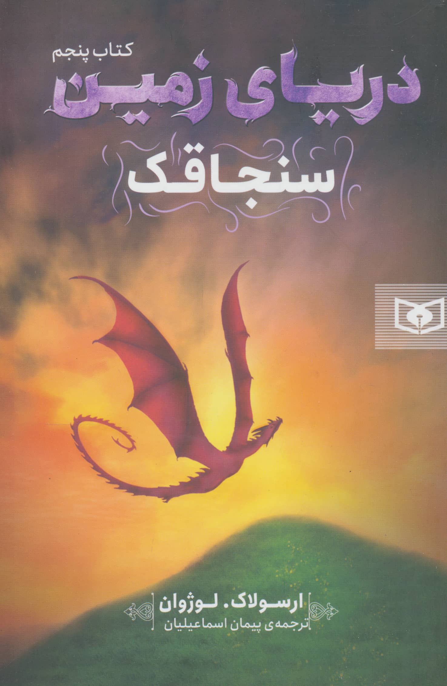 دریای زمین (5) .. سنجاقک