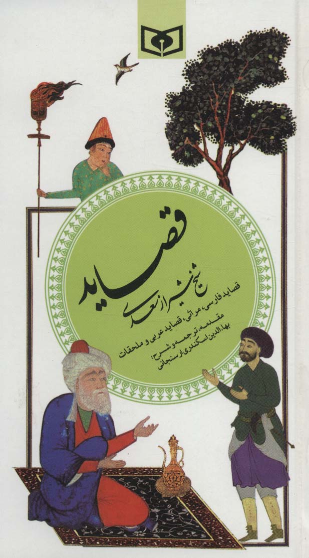 گزیده (04) .. قصاید سعدی