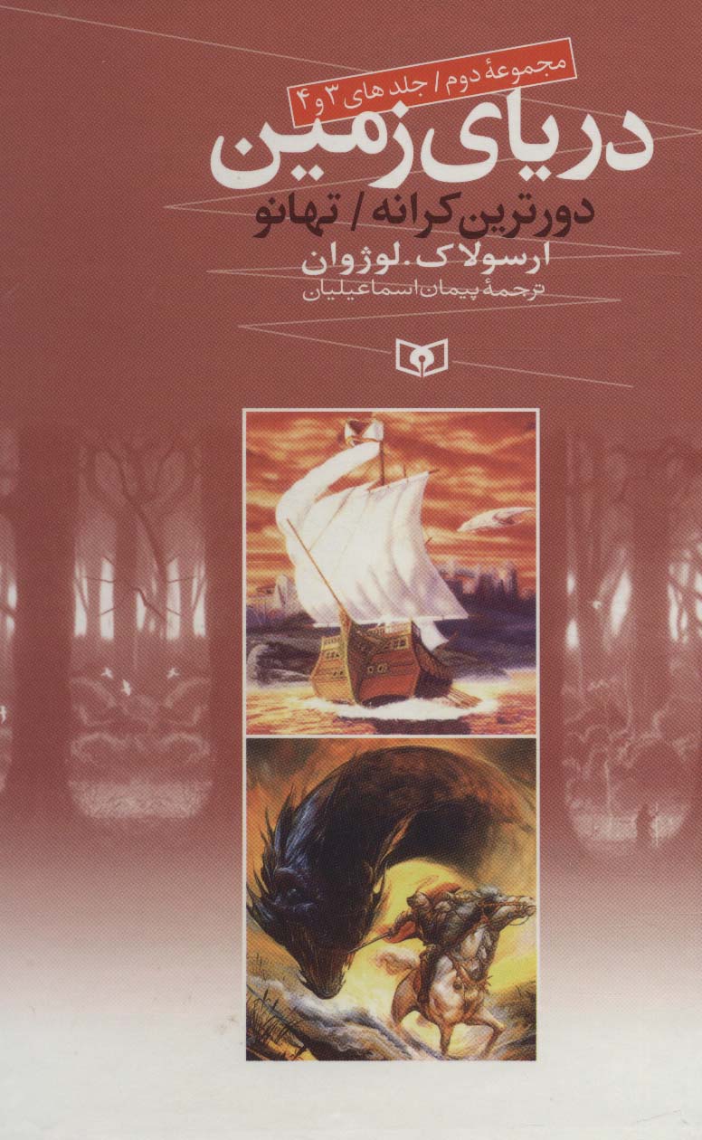 دریای زمین .. (مجموعه - 2)