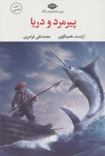 پیرمرد و دریا