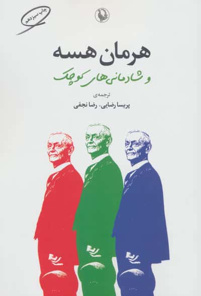 هرماس هسه و شادمانی های کوچک (مروارید)