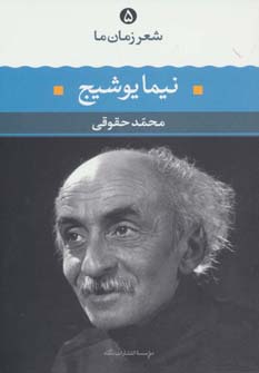 شعر زمان ما 5 / نیما یوشیج (نگاه)