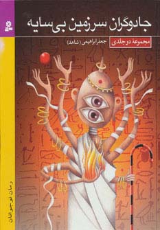 رمان نوجوان (18) .. جادوگران سرزمین بی سایه (وزیری)