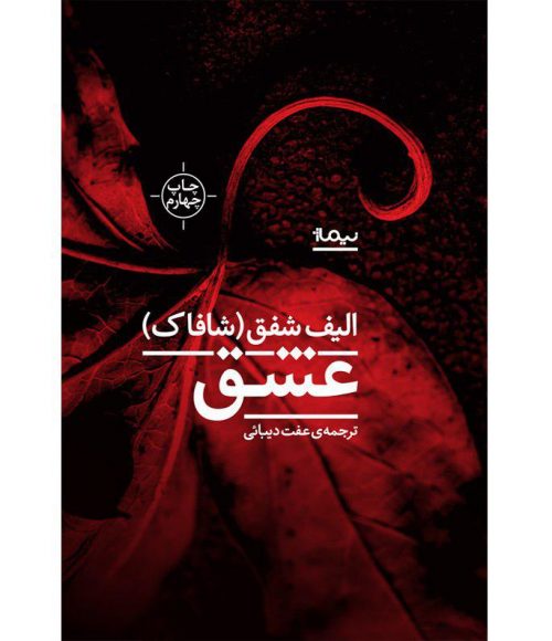 عشق-(كتاب-ديگران15)،(شميز،رقعي،نيماژ)