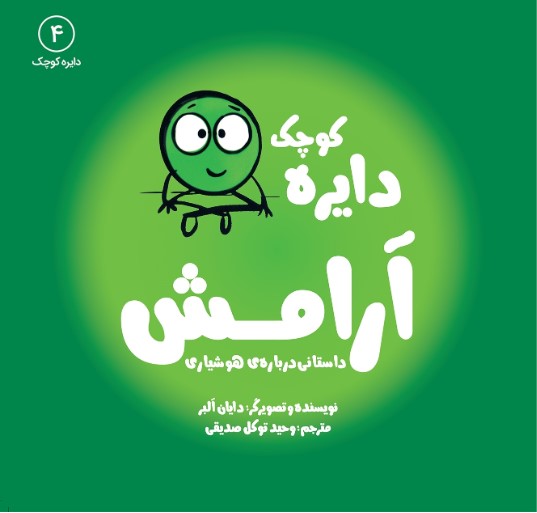 دايره-كوچك-4-(آرامش:داستاني-درباره-ي-هوشياري)،(شميز،خشتي-بزرگ،آب)