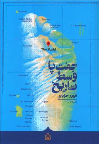 جفت-پا-وسط-تاریخ