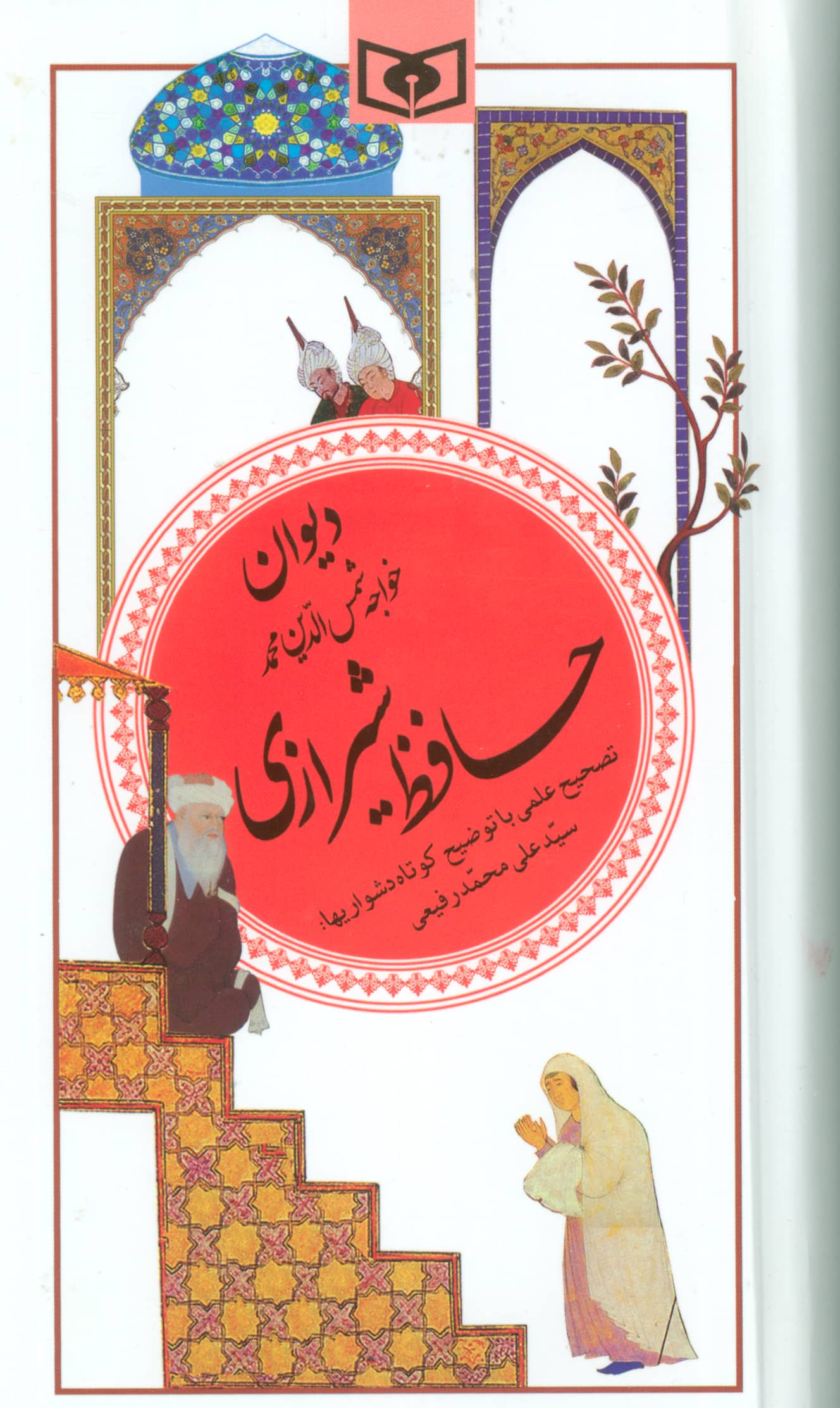 گزیده (20) .. دیوان حافظ شیرازی