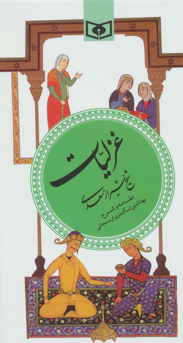 گزیده (03) .. غزلیات سعدی