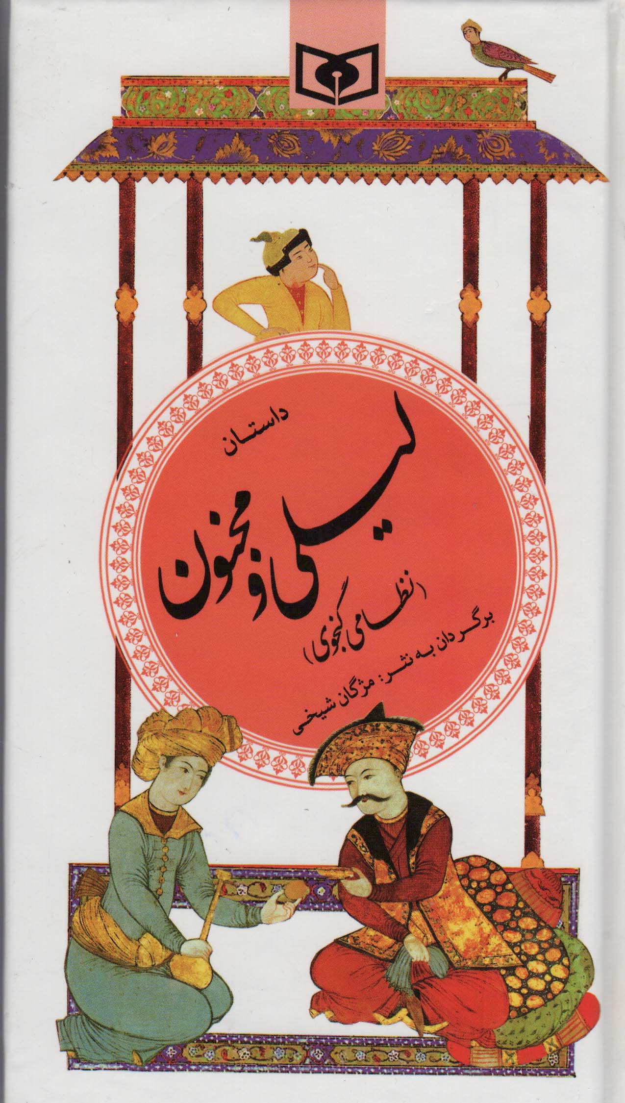 گزیده (13) .. داستان لیلی و مجنون