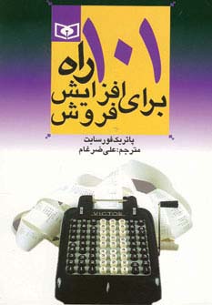 اقتصاد امروز (1) .. 101 راه برای افزایش فروش