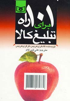 اقتصاد امروز (5) .. 101 راه برای تبلیغ کالا