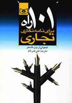 اقتصاد امروز (3) .. 101 راه برای نامه نگاری