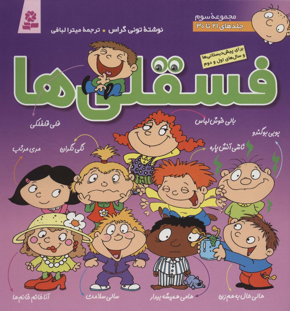 فسقلی ها .. (مجموعه - 03)