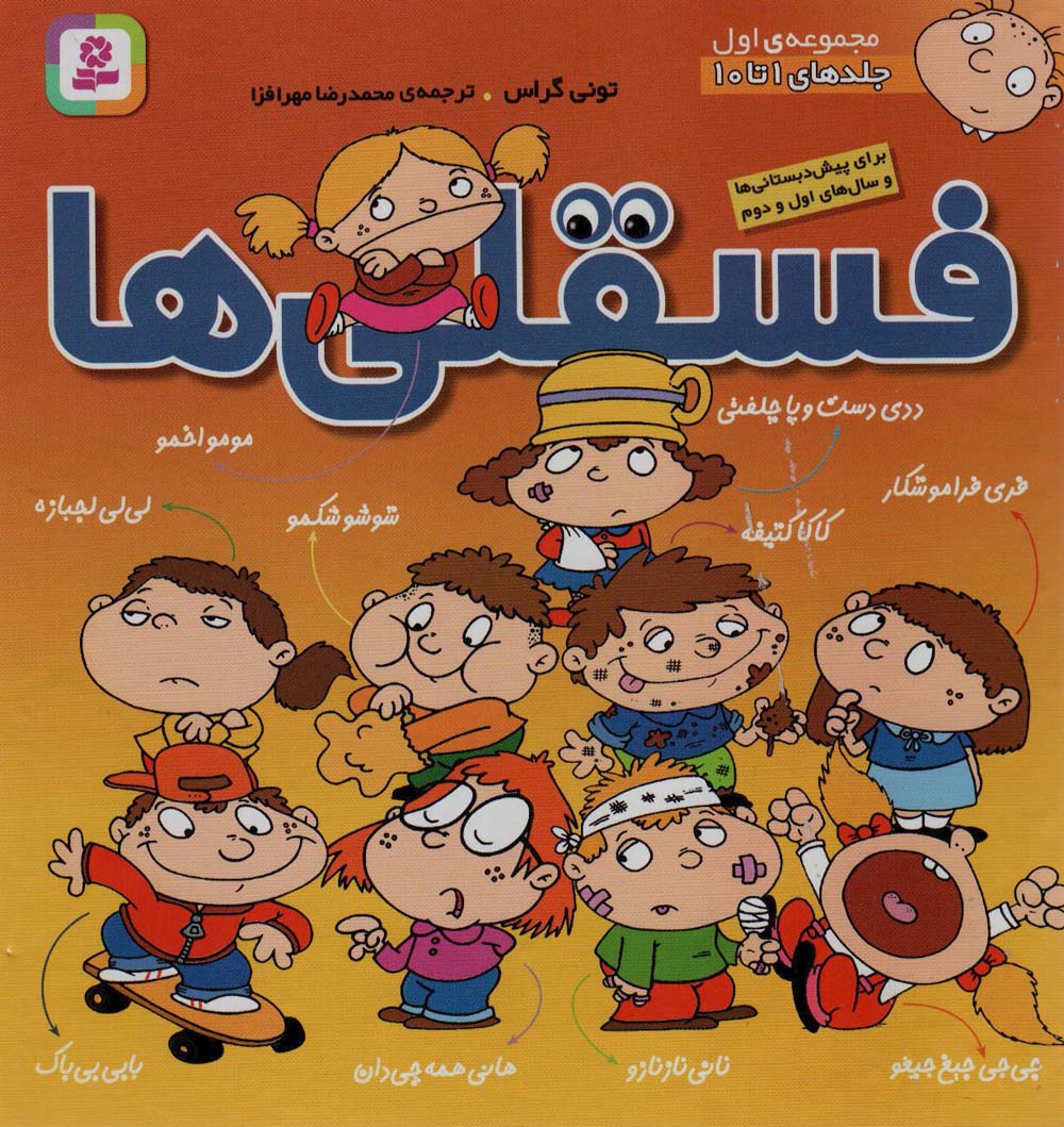 فسقلی ها .. (مجموعه - 01)