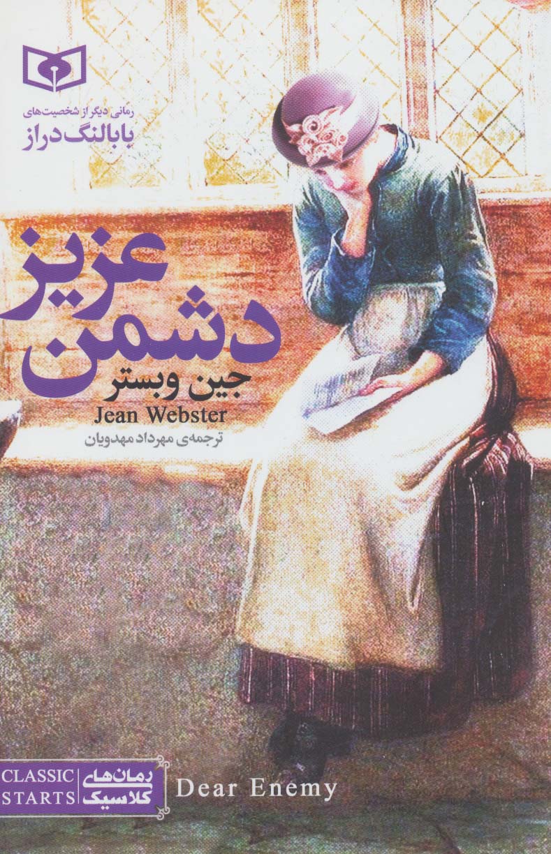رمان کلاسیک جوان (02) / دشمن عزیز 