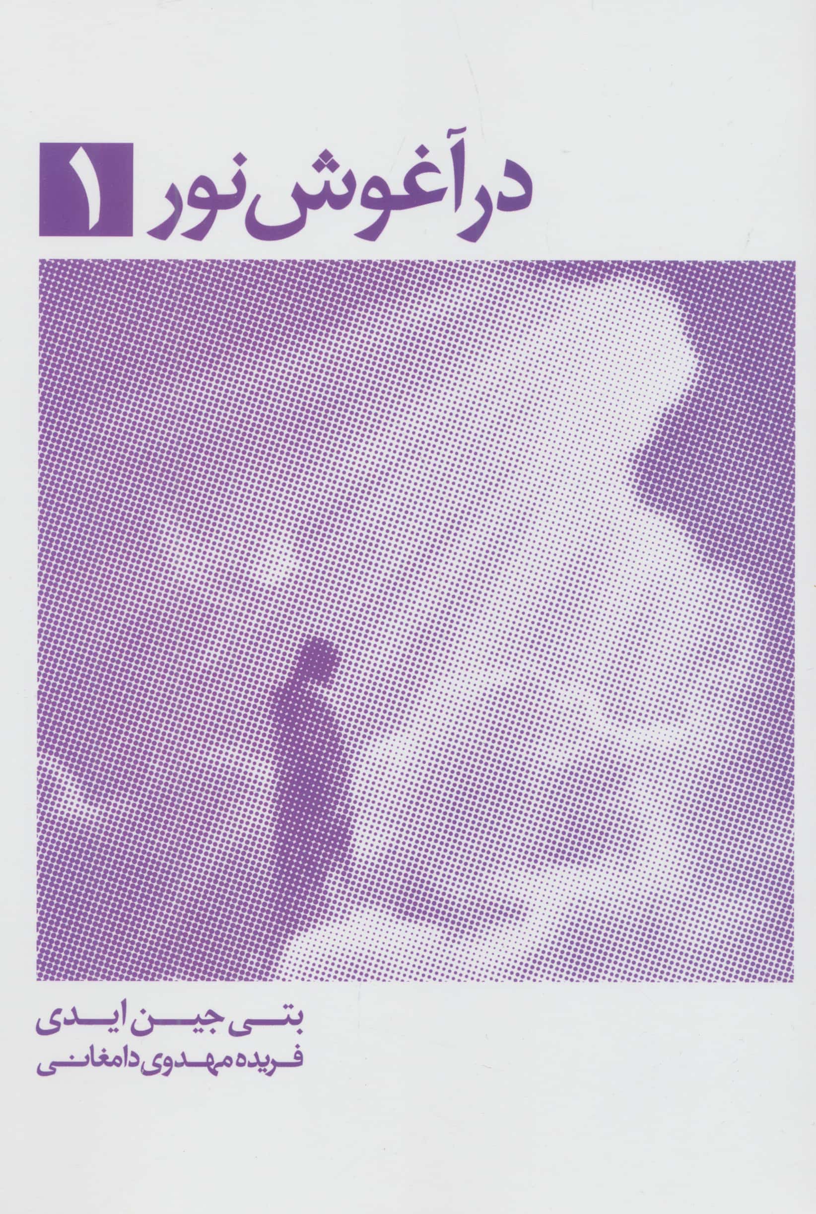 در آغوش نور 1 