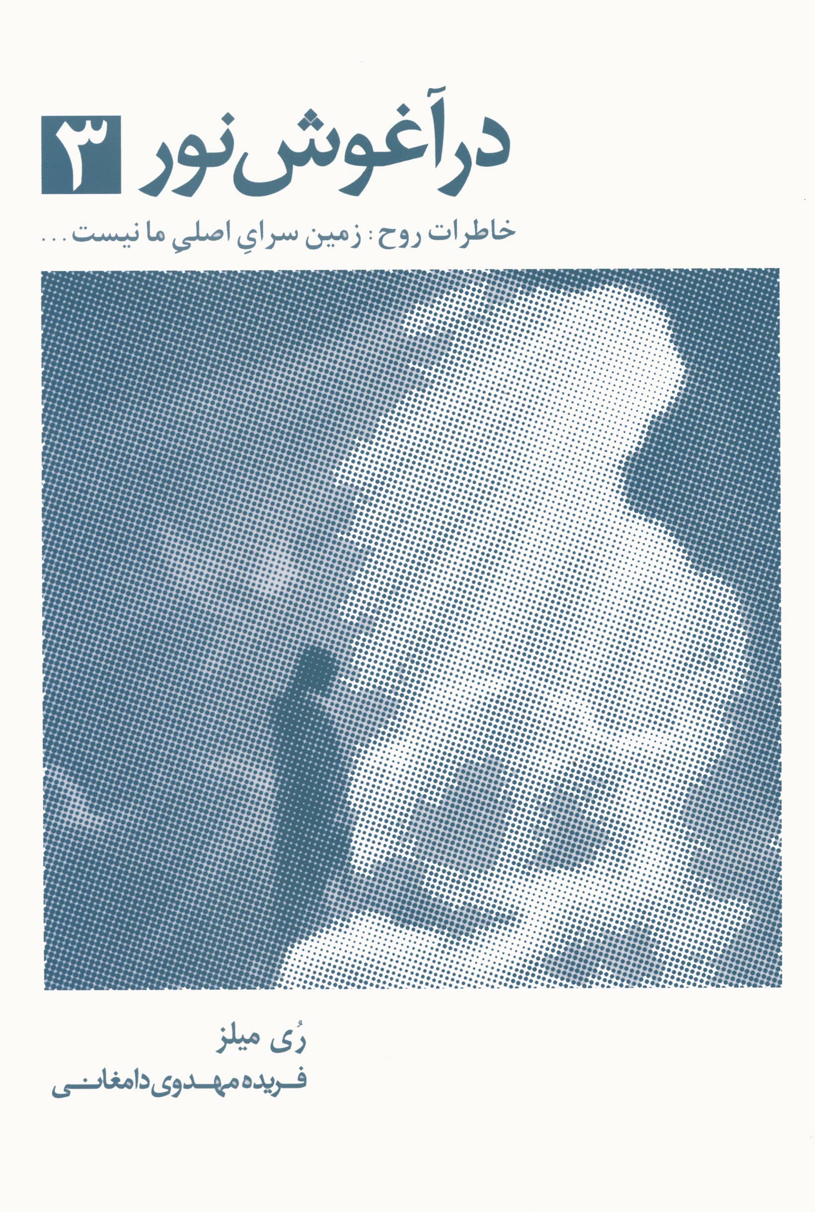در آغوش نور 3 