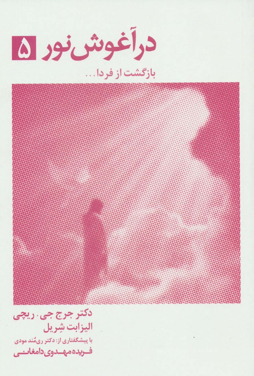 در آغوش نور 5 
