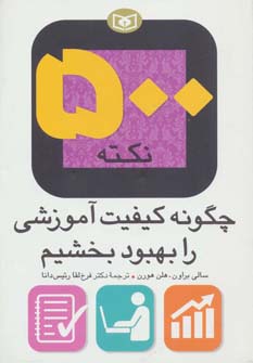 500 نکته چگونه کیفیت آموزشی را بهبود بخشیم؟