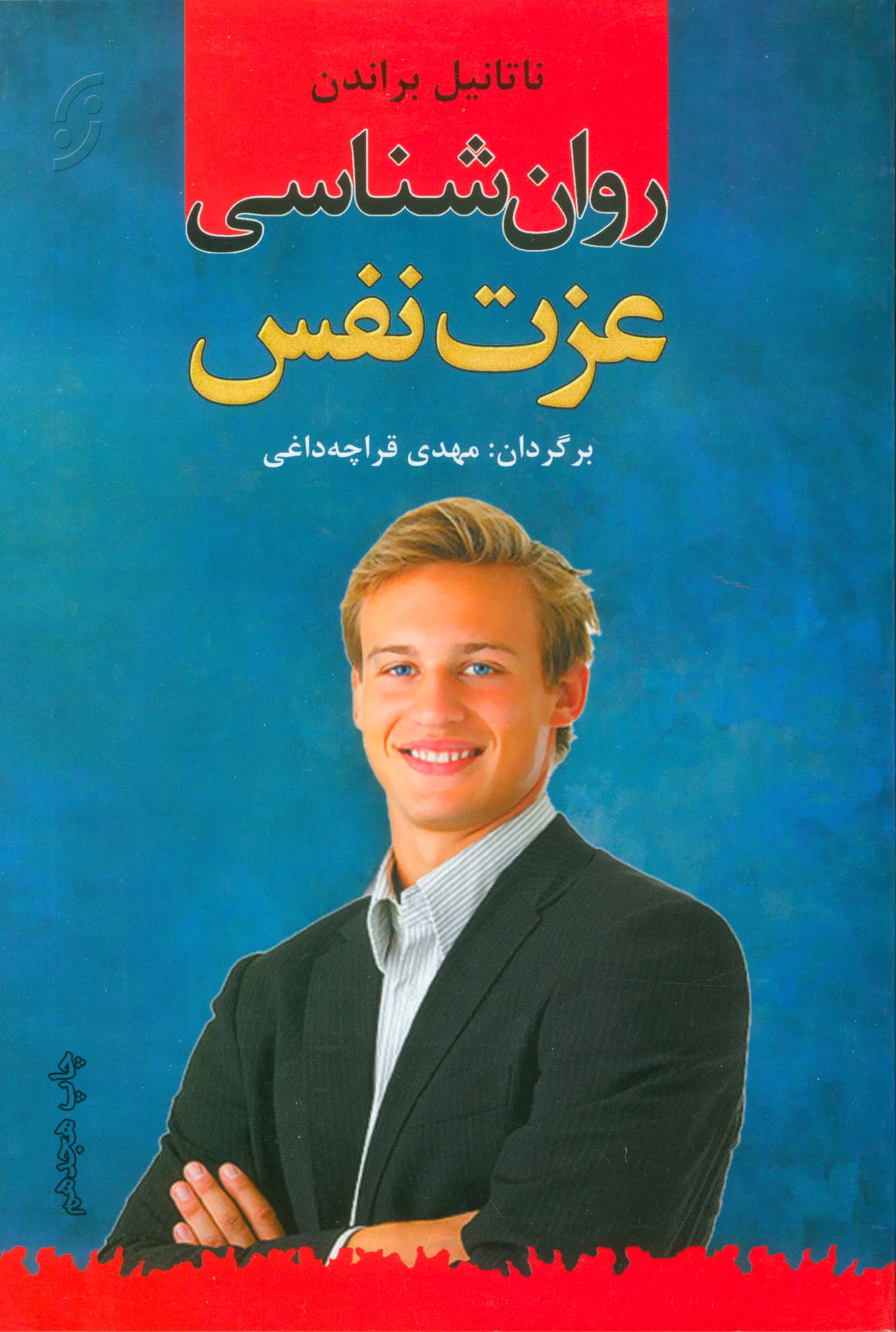 روان شناسی عزت نفس (روان شناسی کاربردی 1)