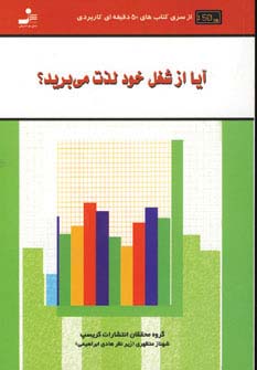 آیا از شغل خود لذت می برید