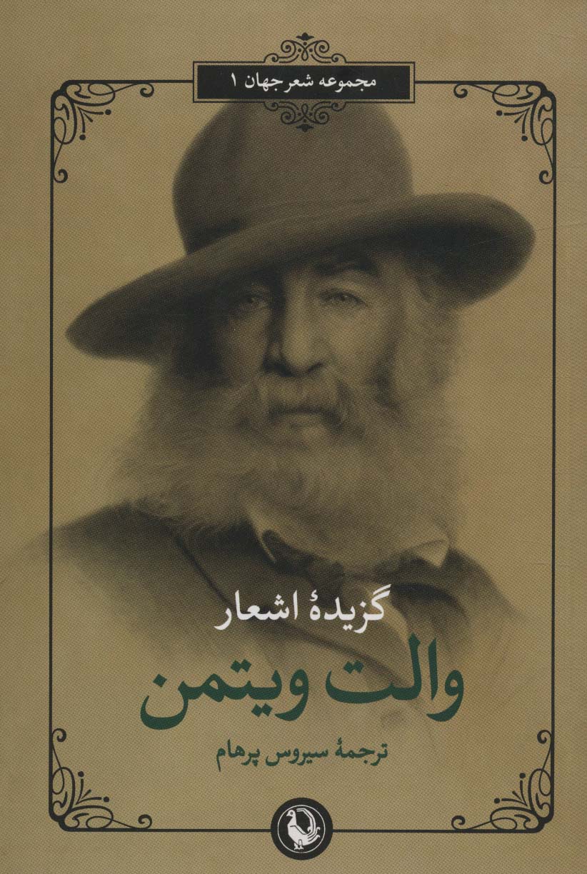 گزیده اشعار والت ویتمن