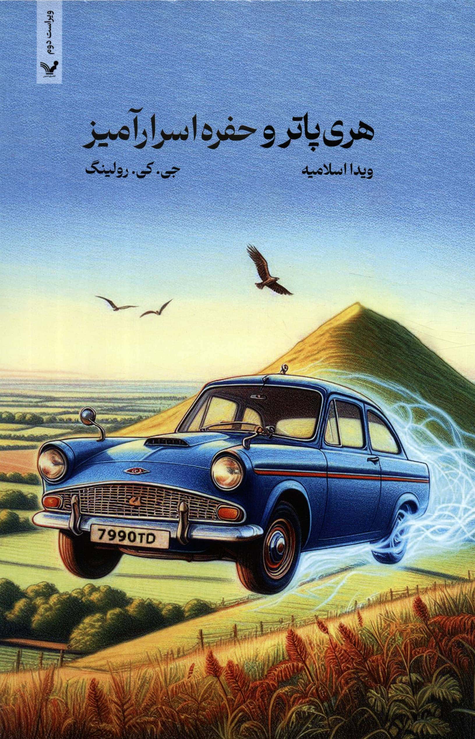 هری پاتر و حفره اسرارآمیز (شمیز،رقعی،تندیس)