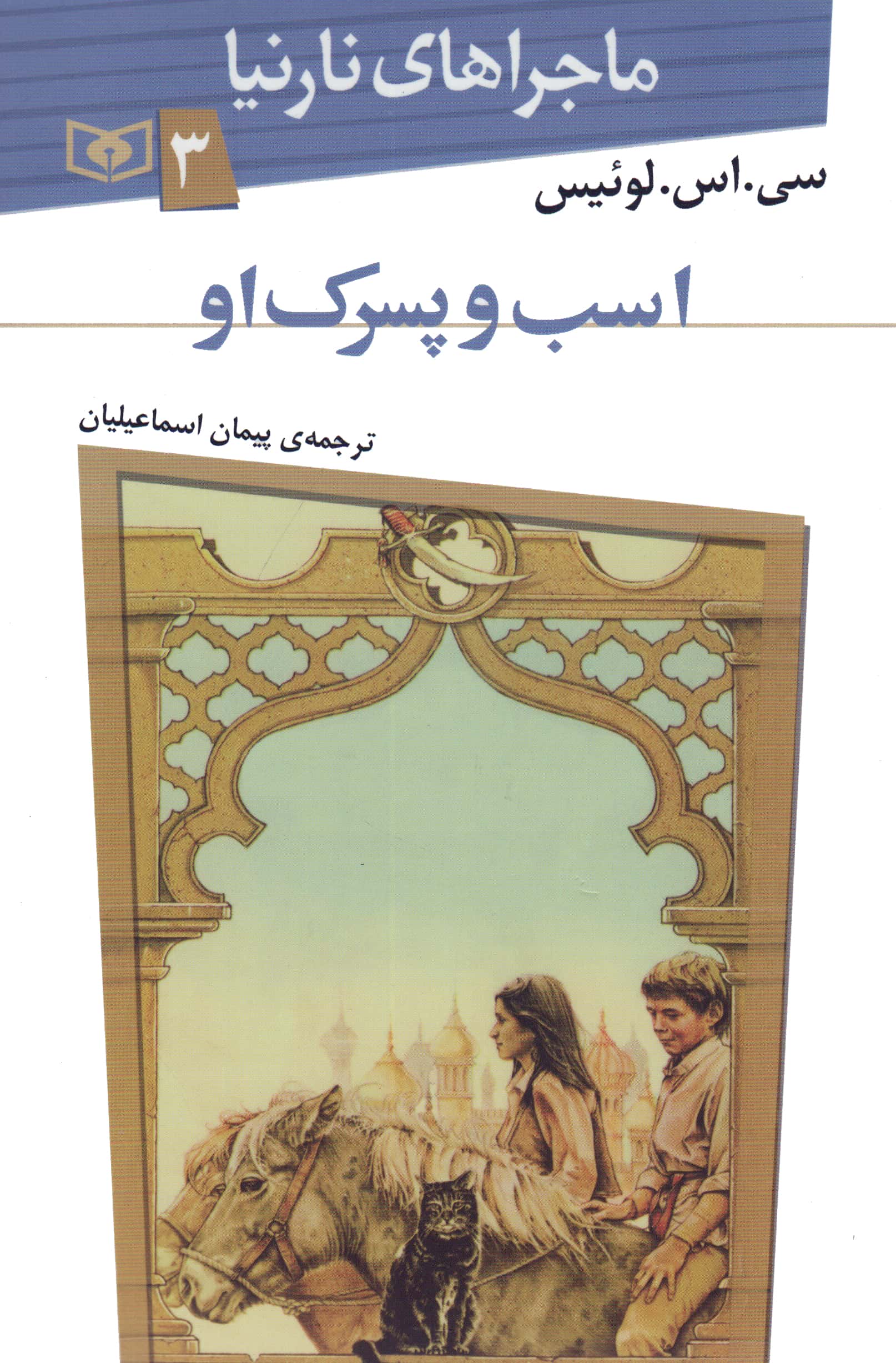 ماجراهای نارنیا (3) .. اسب و پسرک او