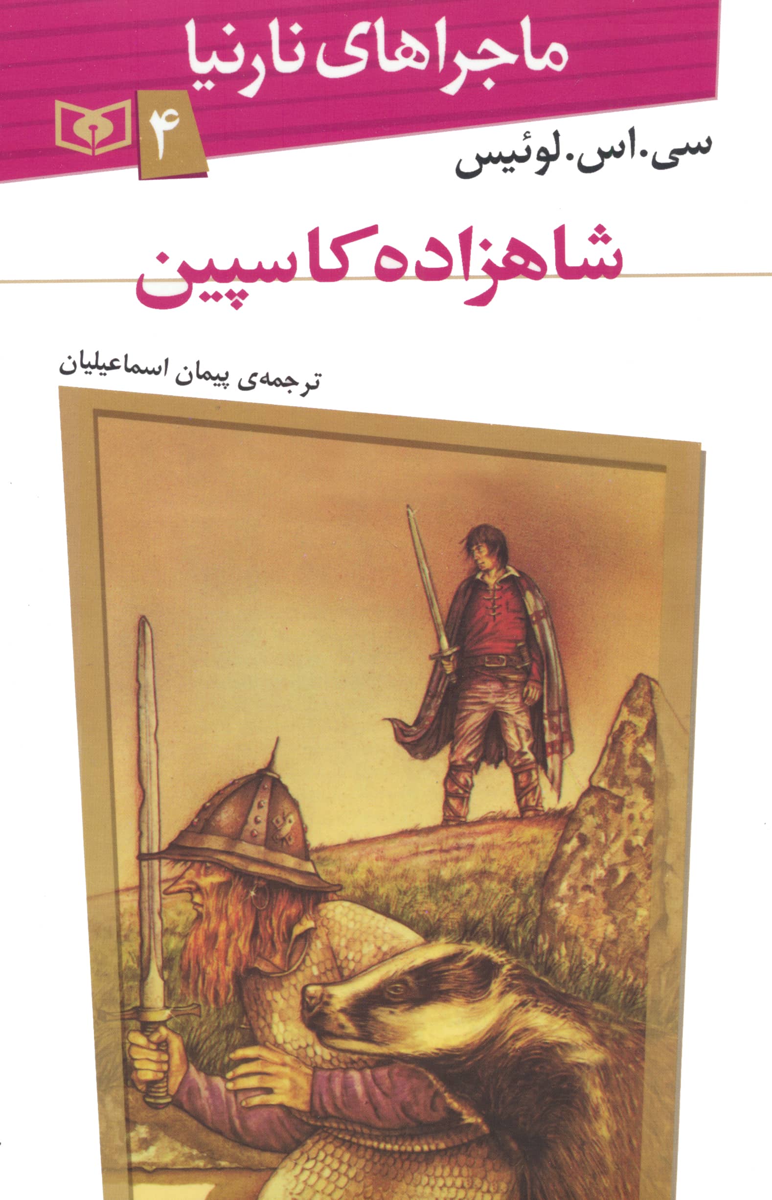 ماجراهای نارنیا (4) .. شاهزاده کاسپین