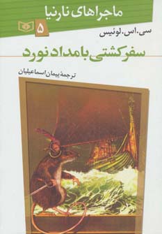 ماجراهای نارنیا (5) .. سفر کشتی بامدادنورد