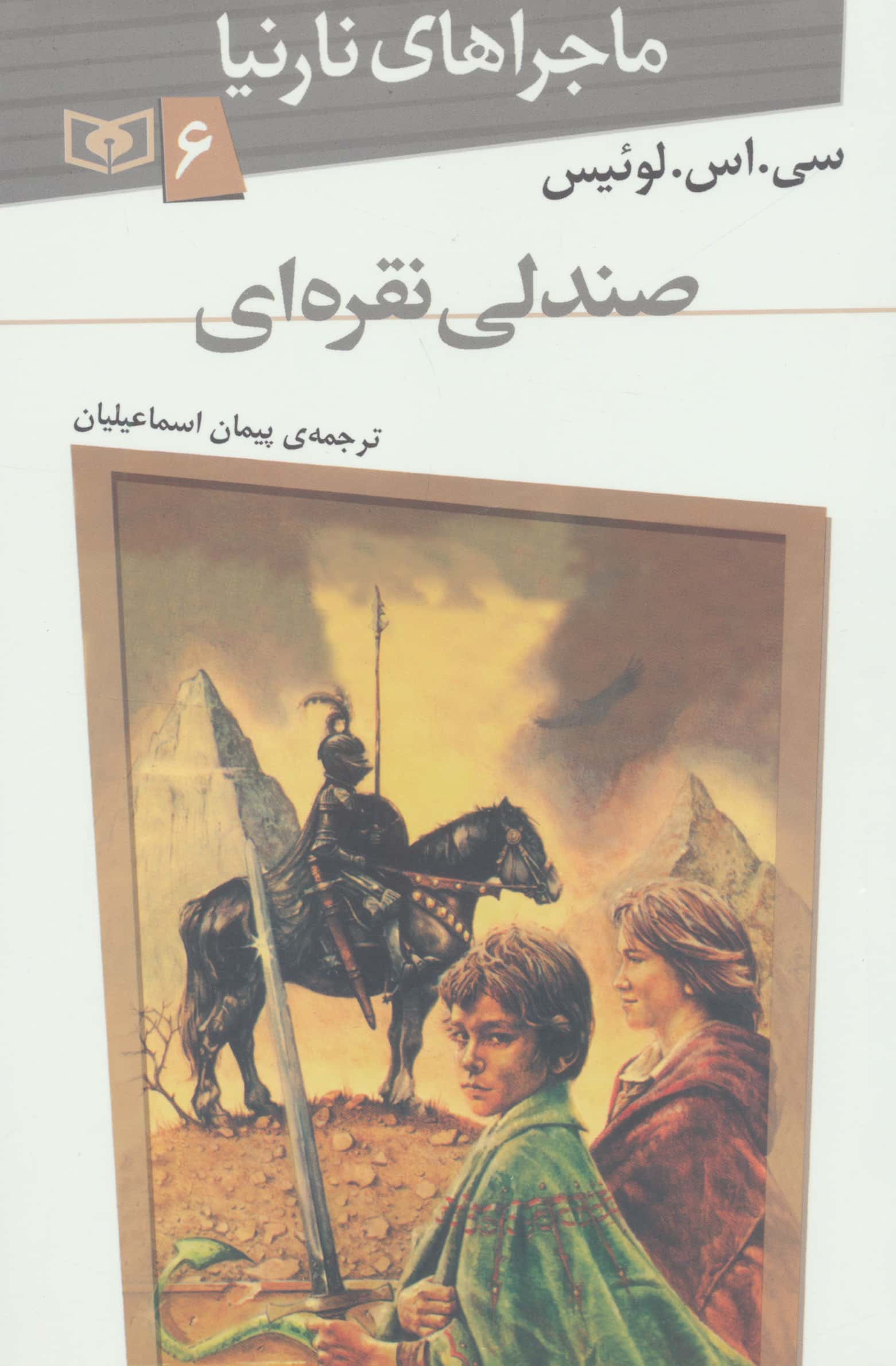ماجراهای نارنیا (6) .. صندلی نقره ای