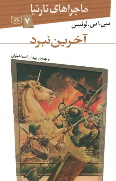 ماجراهای نارنیا (7) .. آخرین نبرد