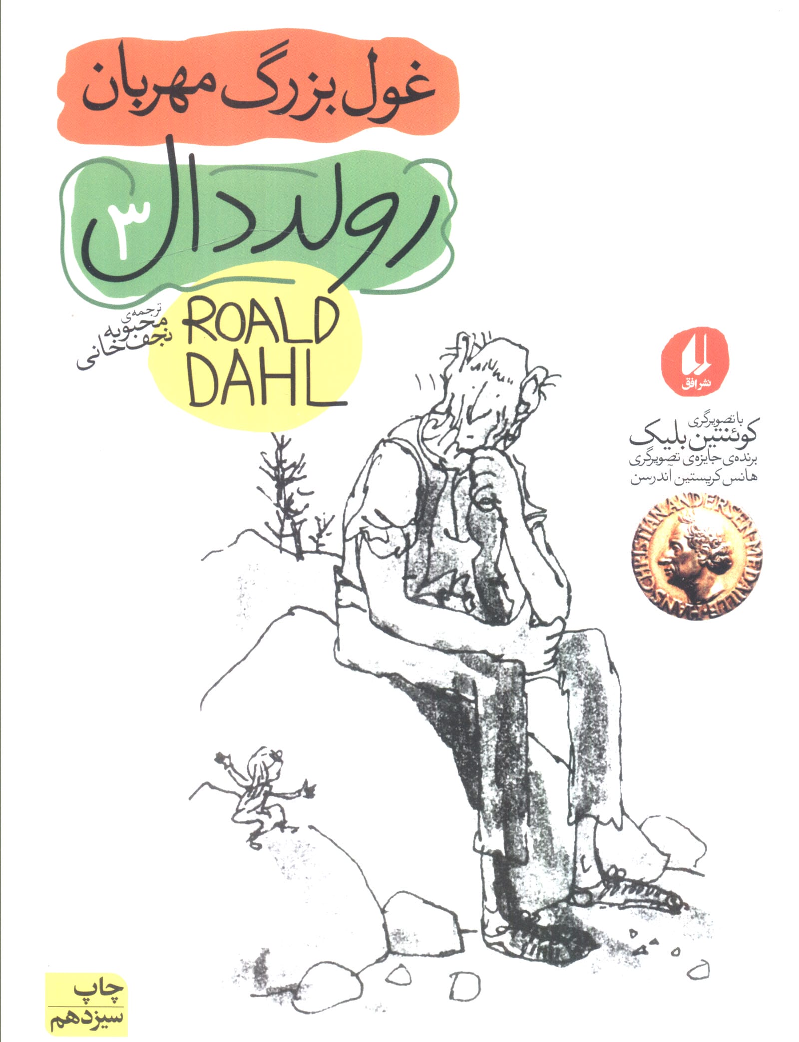 غول بزرگ مهربان (رمان نوجوان45)،(شمیز،رقعی،افق)
