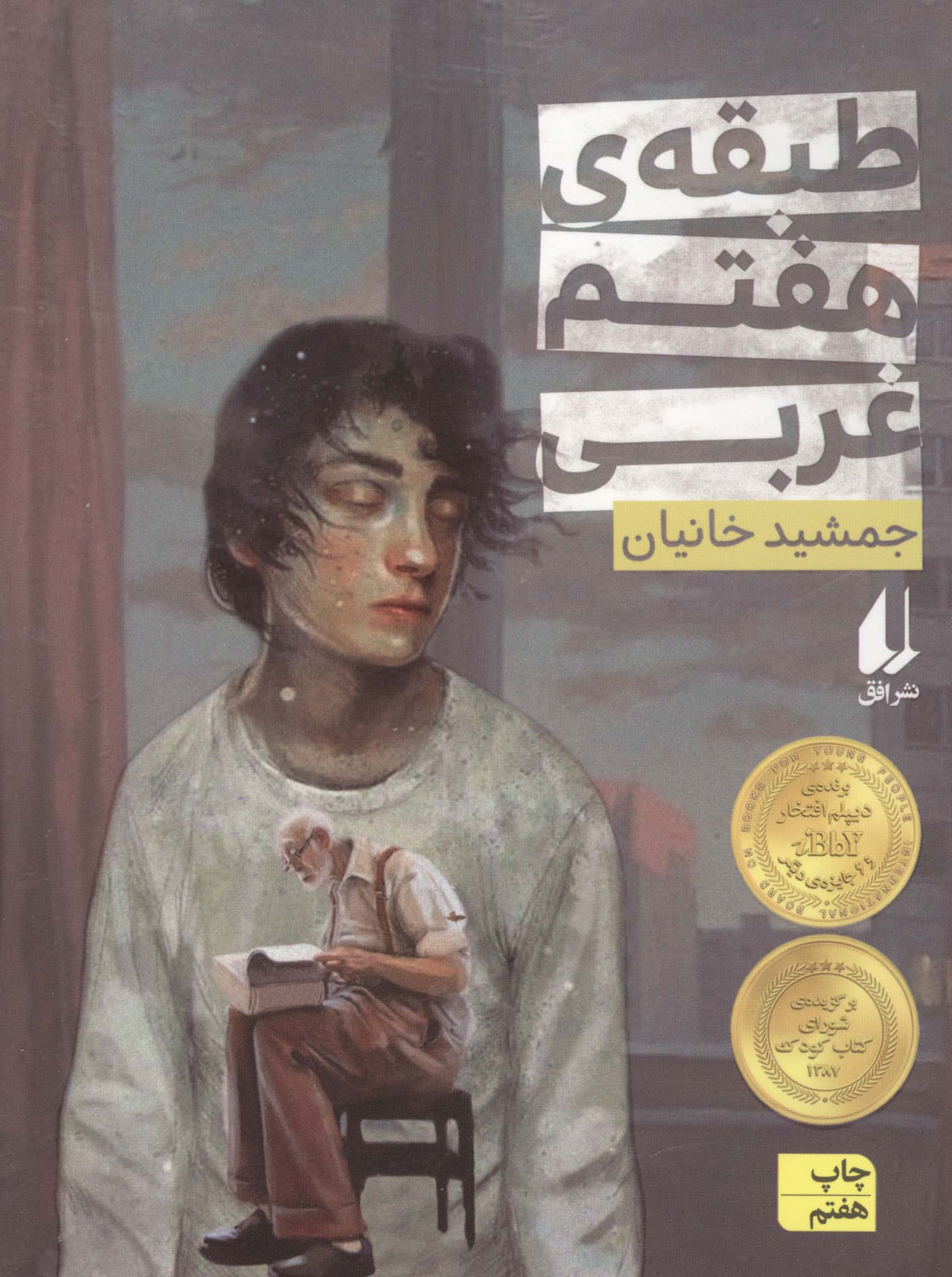طبقه ی هفتم غربی (رمان نوجوان40)،(شمیز،رقعی،افق)