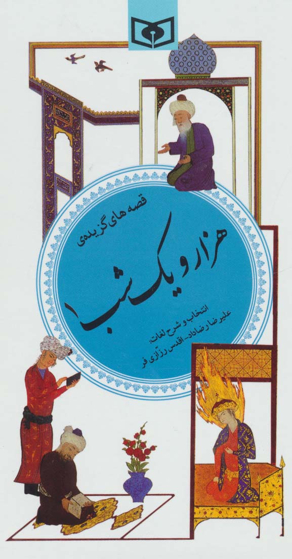 گزیده (35) .. هزار و یک شب (1)