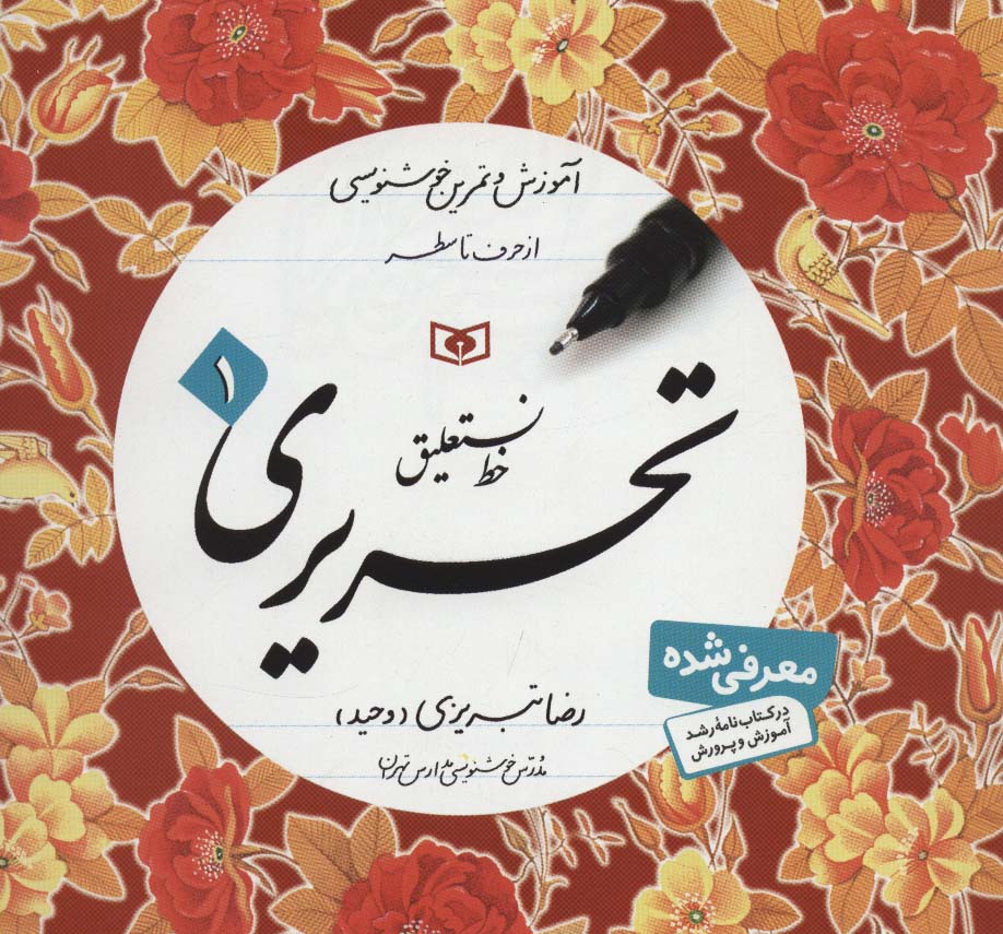 خط نستعلیق تحریری .. (دوره 4 جلدی)