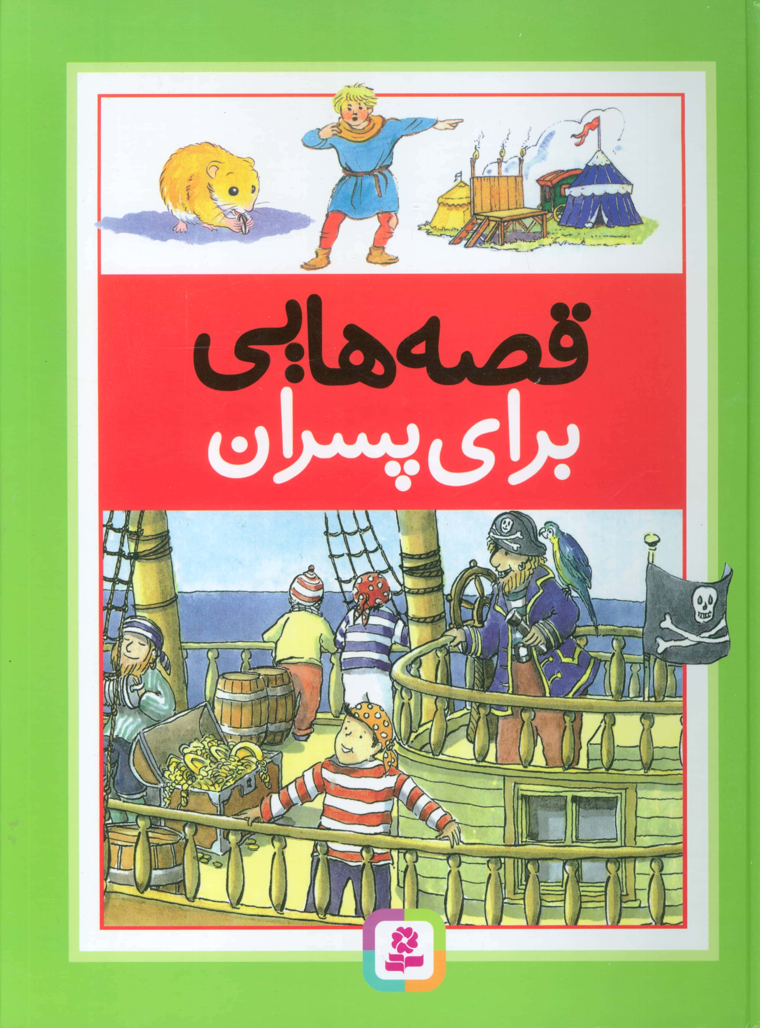 قصه هایی برای پسران (رحلی)