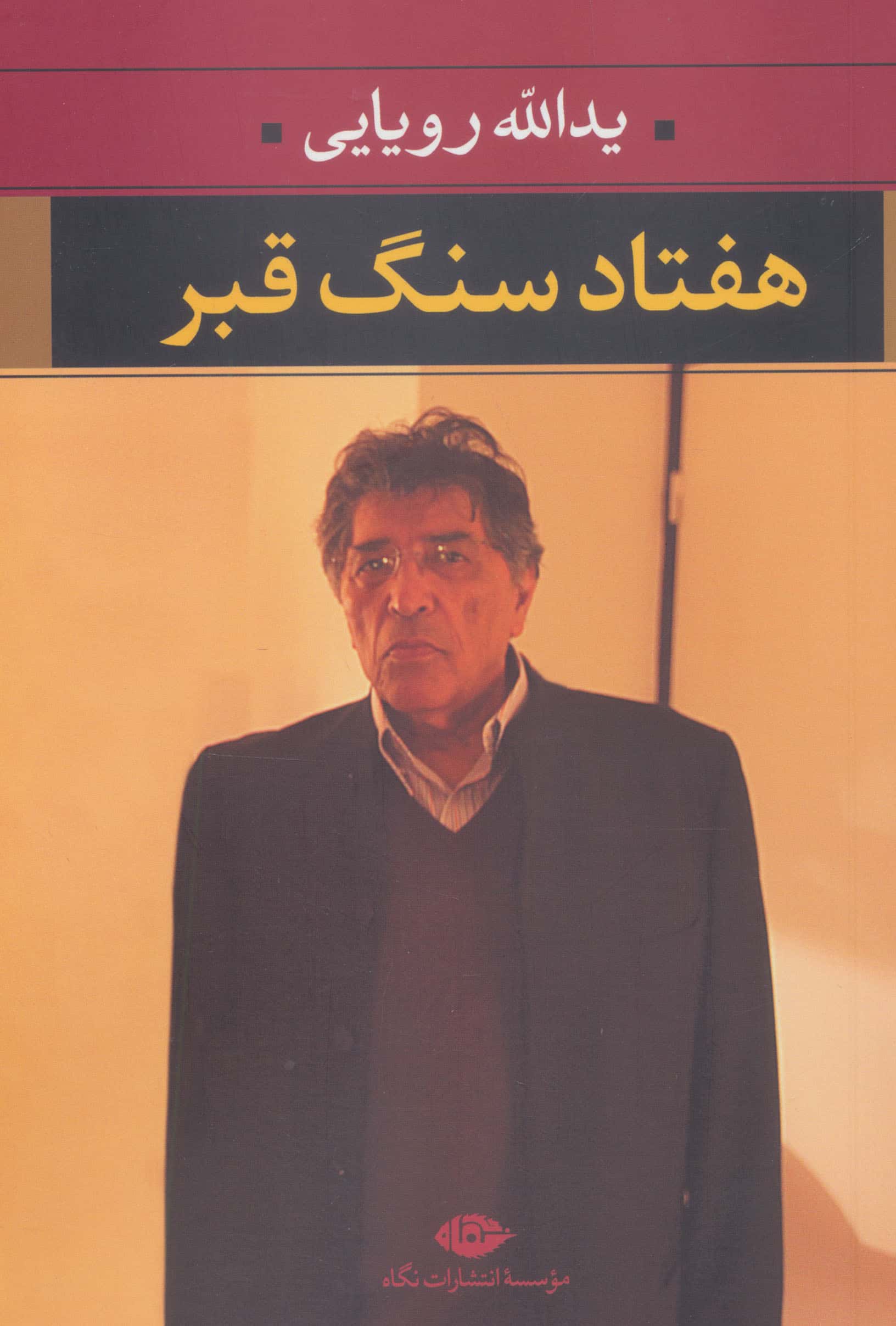 هفتاد سنگ قبر