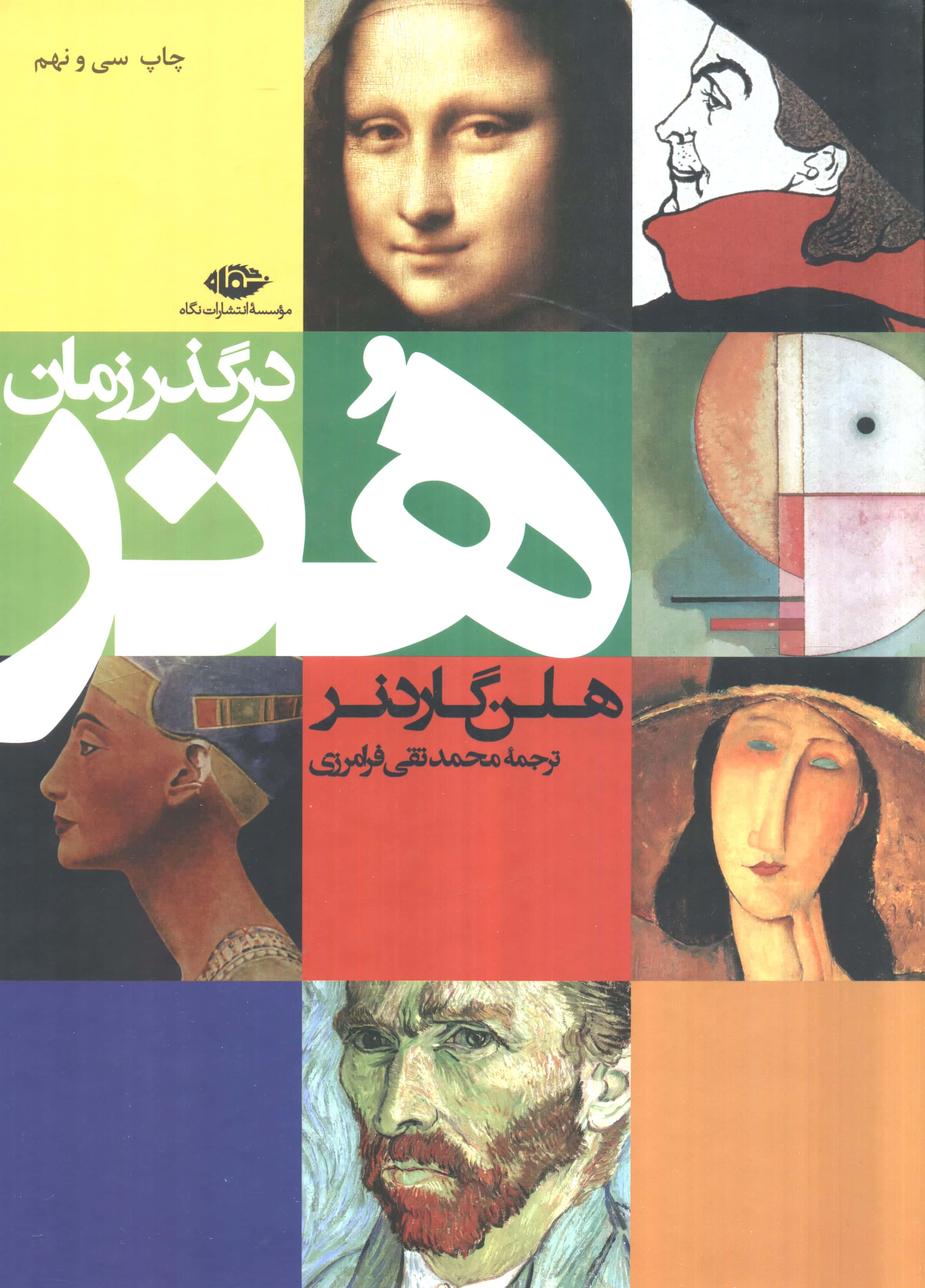 هنر در گذر زمان 