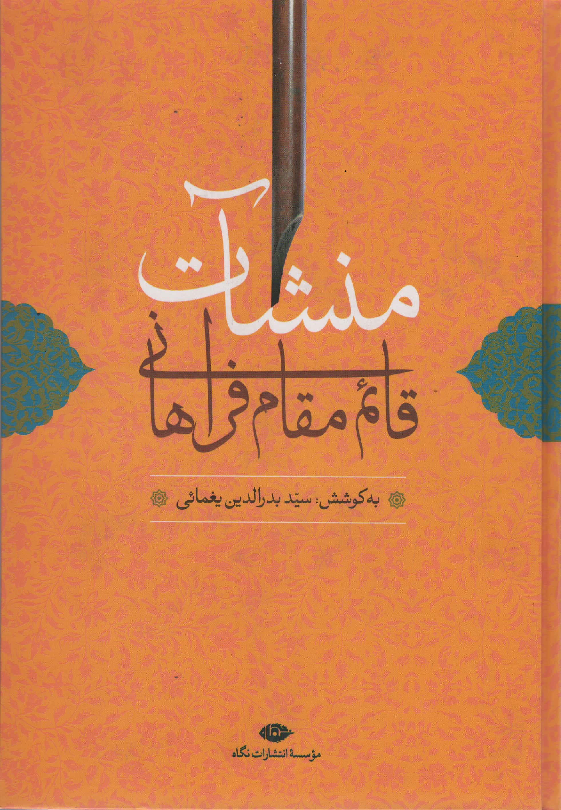 منشآت قائم مقام فراهانی (زرکوب،وزیری،نگاه)
