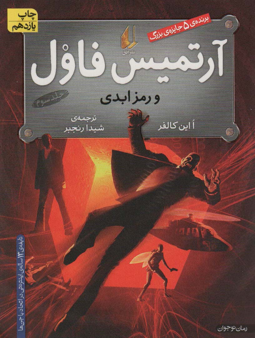 آرتمیس فاول 3 (و رمز ابدی)،(شمیز،رقعی،افق)