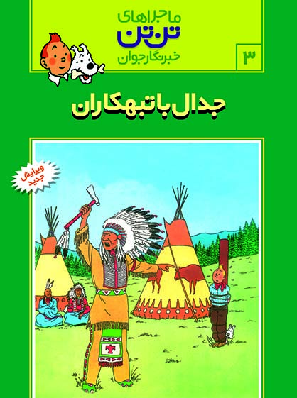 كميك-استريپ-تن-تن-3-(جدال-با-تبهكاران)،(شميز،رحلي،قدياني)