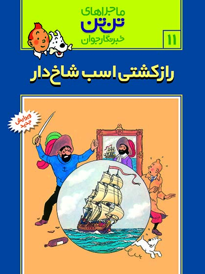 كميك-استريپ-تن-تن11-(راز-كشتي-اسب-شاخ-دار)،(شميز،رحلي،قدياني)